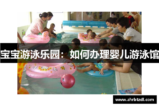 宝宝游泳乐园：如何办理婴儿游泳馆