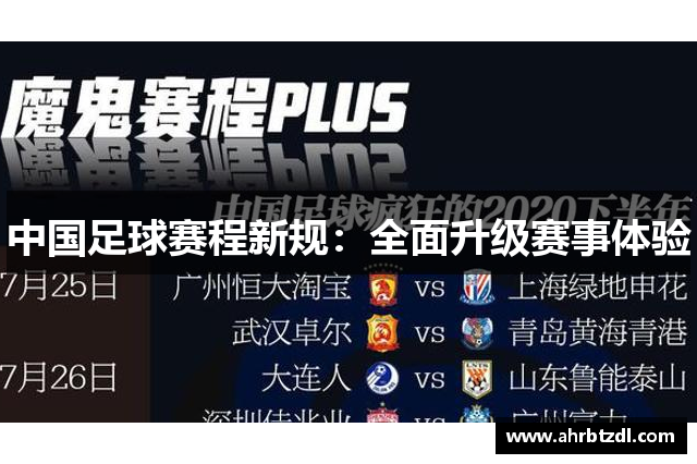 中国足球赛程新规：全面升级赛事体验