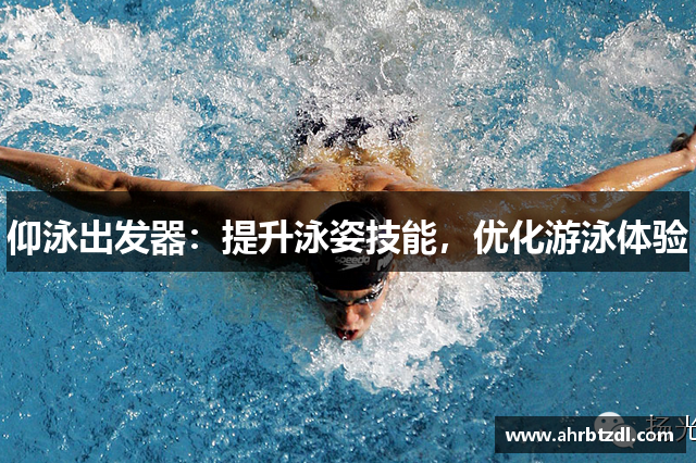 仰泳出发器：提升泳姿技能，优化游泳体验
