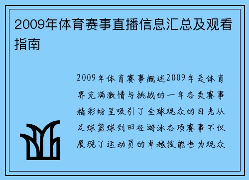 2009年体育赛事直播信息汇总及观看指南