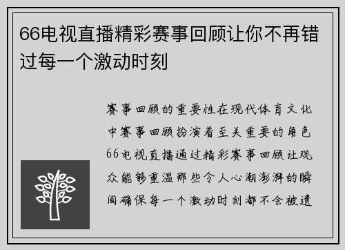 66电视直播精彩赛事回顾让你不再错过每一个激动时刻