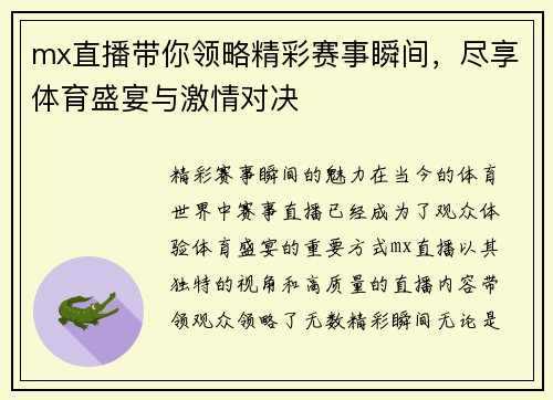 mx直播带你领略精彩赛事瞬间，尽享体育盛宴与激情对决