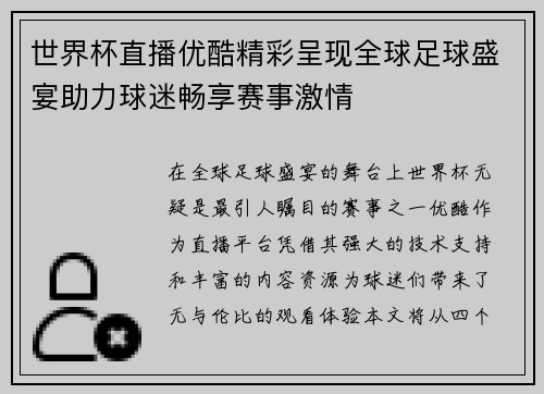 世界杯直播优酷精彩呈现全球足球盛宴助力球迷畅享赛事激情