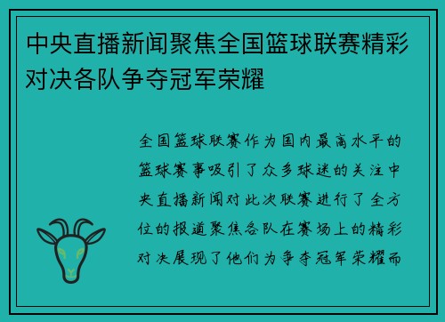中央直播新闻聚焦全国篮球联赛精彩对决各队争夺冠军荣耀
