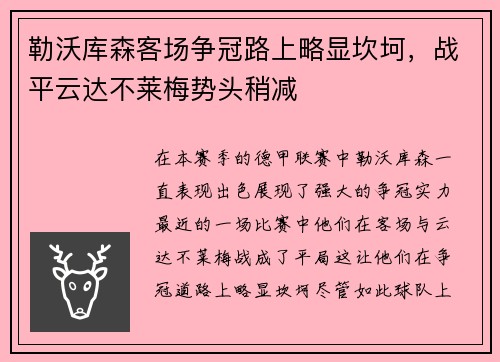 勒沃库森客场争冠路上略显坎坷，战平云达不莱梅势头稍减