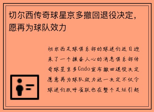 切尔西传奇球星京多撤回退役决定，愿再为球队效力