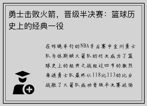 勇士击败火箭，晋级半决赛：篮球历史上的经典一役