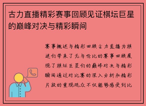古力直播精彩赛事回顾见证棋坛巨星的巅峰对决与精彩瞬间