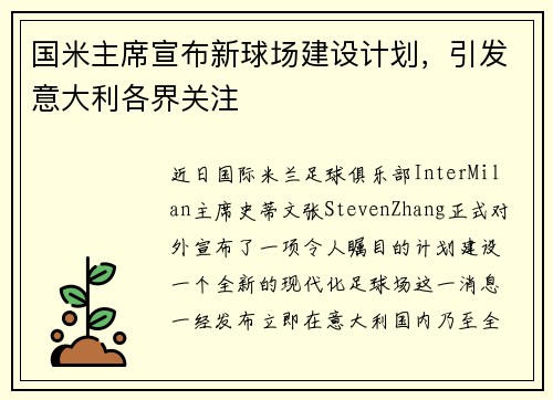 国米主席宣布新球场建设计划，引发意大利各界关注