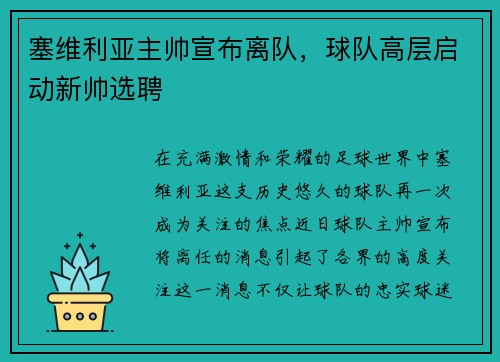 塞维利亚主帅宣布离队，球队高层启动新帅选聘