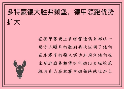 多特蒙德大胜弗赖堡，德甲领跑优势扩大