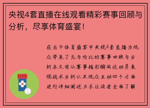 央视4套直播在线观看精彩赛事回顾与分析，尽享体育盛宴！