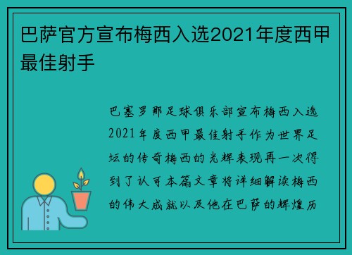 巴萨官方宣布梅西入选2021年度西甲最佳射手