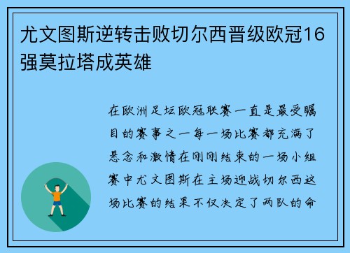 尤文图斯逆转击败切尔西晋级欧冠16强莫拉塔成英雄