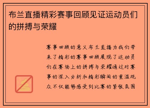 布兰直播精彩赛事回顾见证运动员们的拼搏与荣耀