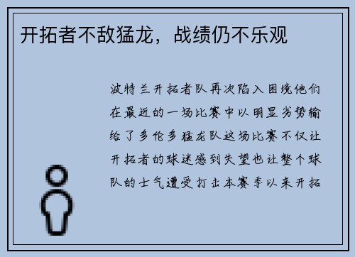 开拓者不敌猛龙，战绩仍不乐观