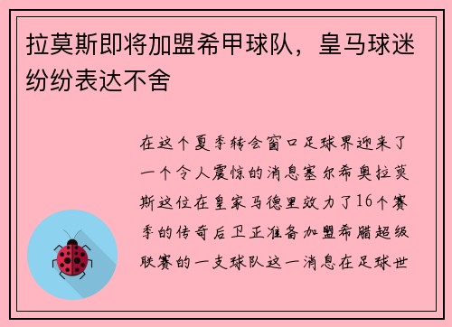 拉莫斯即将加盟希甲球队，皇马球迷纷纷表达不舍