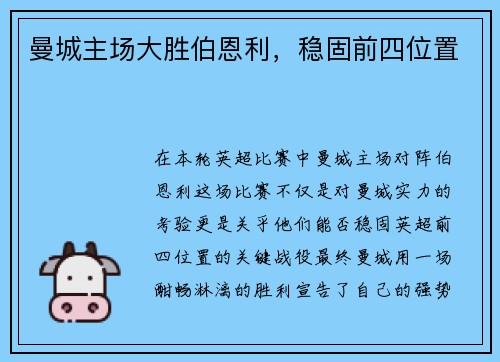 曼城主场大胜伯恩利，稳固前四位置