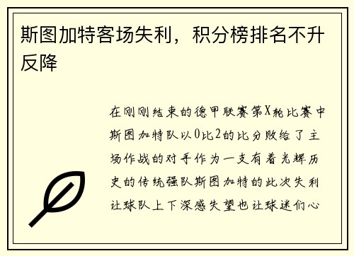斯图加特客场失利，积分榜排名不升反降