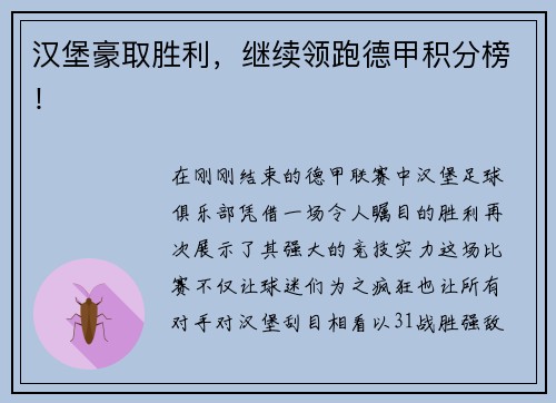 汉堡豪取胜利，继续领跑德甲积分榜！