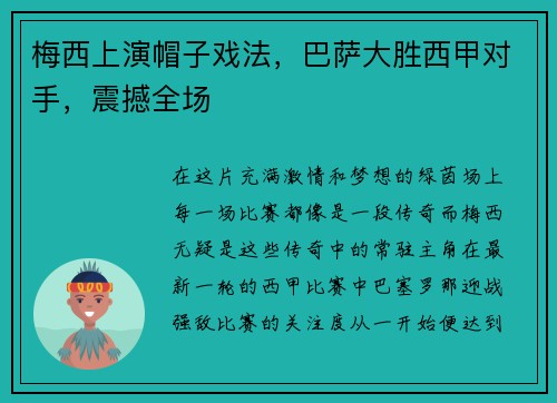 梅西上演帽子戏法，巴萨大胜西甲对手，震撼全场
