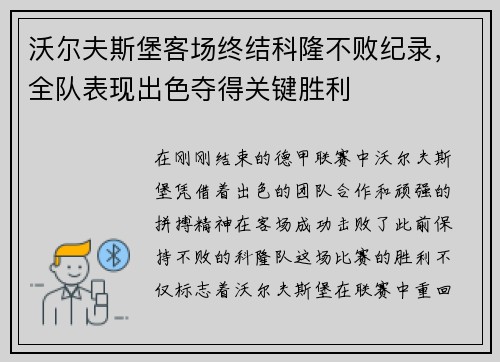 沃尔夫斯堡客场终结科隆不败纪录，全队表现出色夺得关键胜利