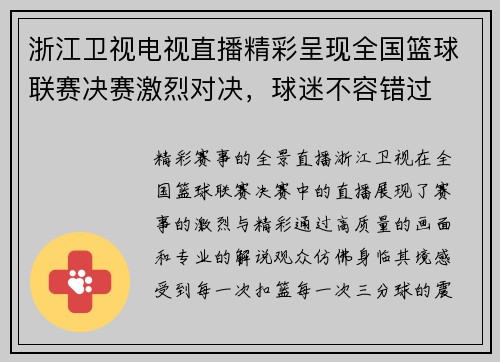 浙江卫视电视直播精彩呈现全国篮球联赛决赛激烈对决，球迷不容错过