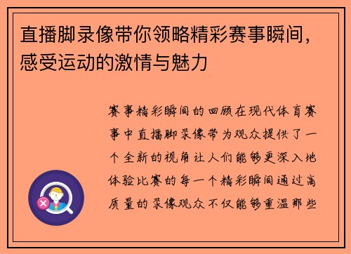 直播脚录像带你领略精彩赛事瞬间，感受运动的激情与魅力