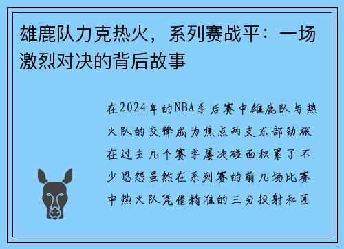 雄鹿队力克热火，系列赛战平：一场激烈对决的背后故事
