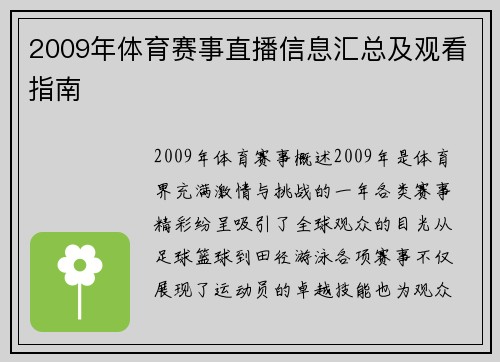2009年体育赛事直播信息汇总及观看指南