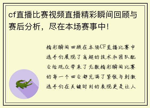 cf直播比赛视频直播精彩瞬间回顾与赛后分析，尽在本场赛事中！