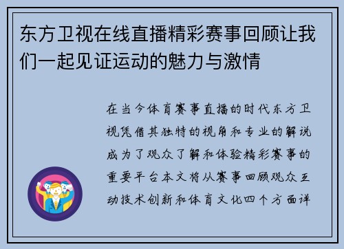 东方卫视在线直播精彩赛事回顾让我们一起见证运动的魅力与激情