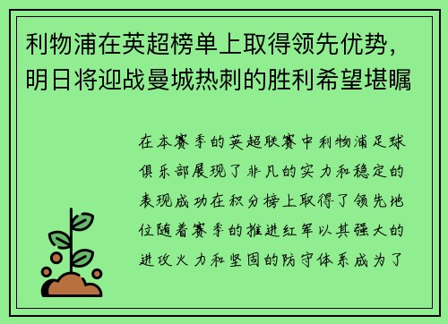 利物浦在英超榜单上取得领先优势，明日将迎战曼城热刺的胜利希望堪瞩目