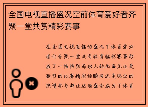 全国电视直播盛况空前体育爱好者齐聚一堂共赏精彩赛事
