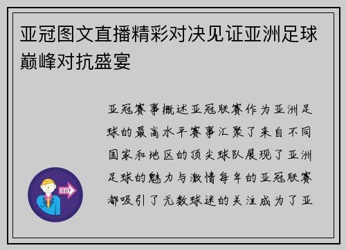 亚冠图文直播精彩对决见证亚洲足球巅峰对抗盛宴