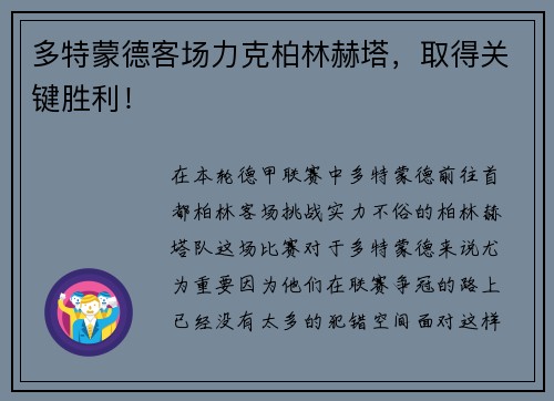 多特蒙德客场力克柏林赫塔，取得关键胜利！