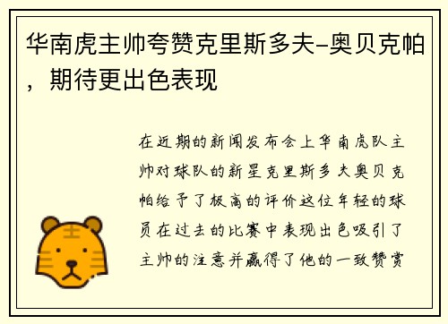 华南虎主帅夸赞克里斯多夫-奥贝克帕，期待更出色表现