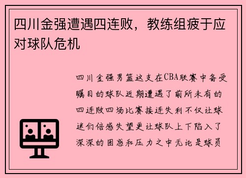 四川金强遭遇四连败，教练组疲于应对球队危机