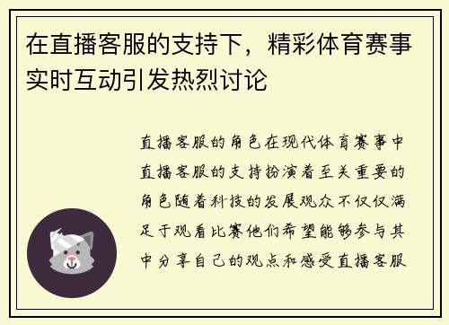 在直播客服的支持下，精彩体育赛事实时互动引发热烈讨论