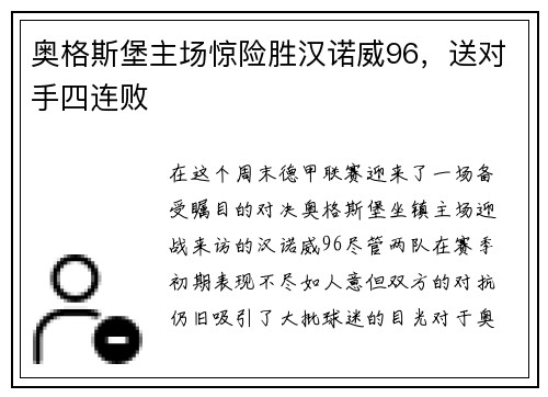 奥格斯堡主场惊险胜汉诺威96，送对手四连败