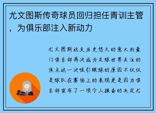 尤文图斯传奇球员回归担任青训主管，为俱乐部注入新动力