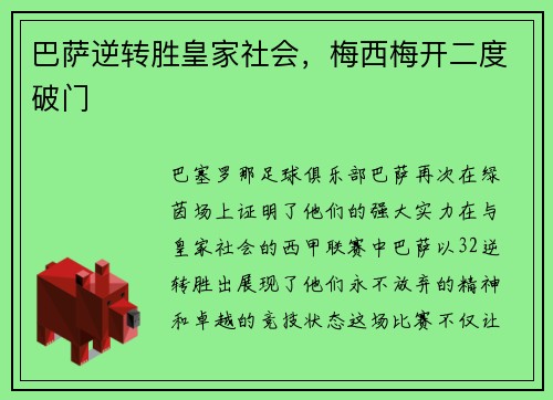 巴萨逆转胜皇家社会，梅西梅开二度破门