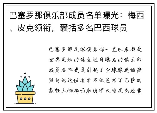 巴塞罗那俱乐部成员名单曝光：梅西、皮克领衔，囊括多名巴西球员