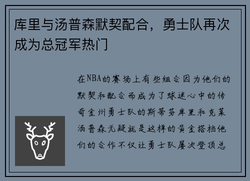 库里与汤普森默契配合，勇士队再次成为总冠军热门