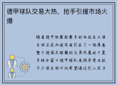 德甲球队交易大热，抢手引援市场火爆