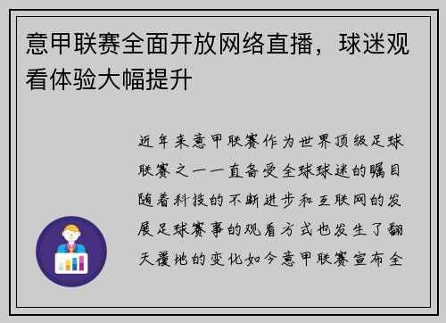 意甲联赛全面开放网络直播，球迷观看体验大幅提升