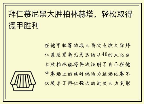 拜仁慕尼黑大胜柏林赫塔，轻松取得德甲胜利