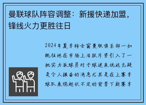 曼联球队阵容调整：新援快递加盟，锋线火力更胜往日