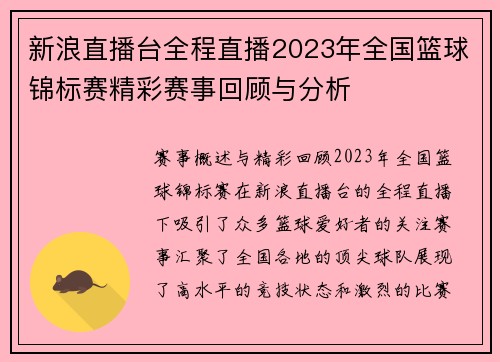 新浪直播台全程直播2023年全国篮球锦标赛精彩赛事回顾与分析