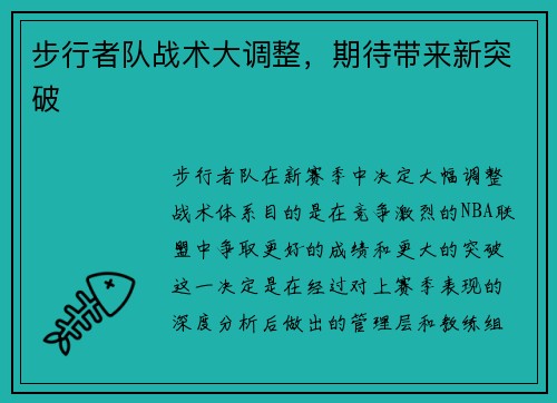 步行者队战术大调整，期待带来新突破